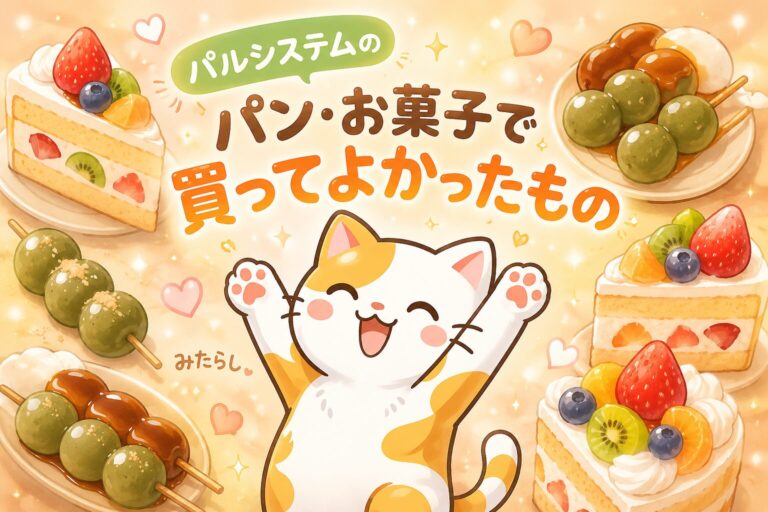 パルシステムで買ってよかったおやつまとめた記事